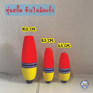 ทุ่นตกปลา ทุ่นลอยตกปลา ทุ่นสกั๊ด ทุ่นตกปลามีตะกั่ว ทุ่นตกกระ…