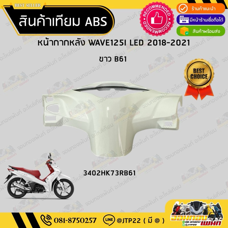 [ แยกชิ้น ] ชุดสี W125i LED รุ่นแรก 2018-2021 สีขาว งานเทียม ABS / เวฟ125iแอลอีดีเทียม - รูปที่ 2