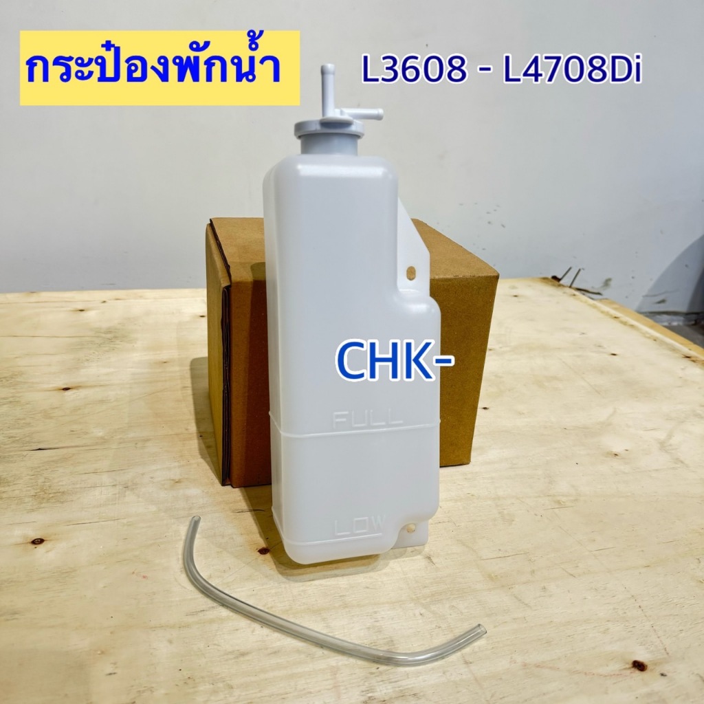 กระป๋องพักน้ำ รถไถคูโบต้า รุ่น L3608,L4708Di KUBOTA