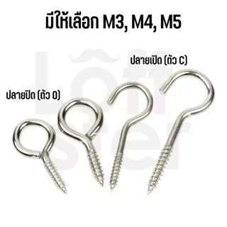 ตะขอแขวนผนัง ตัว C สแตนเลส 304 ขนาด 3/4/5 มม. ตะขอเกลียวปล่อย ใช้แขวนของอเนกประสงค์ (ราคาต่อชิ้น)