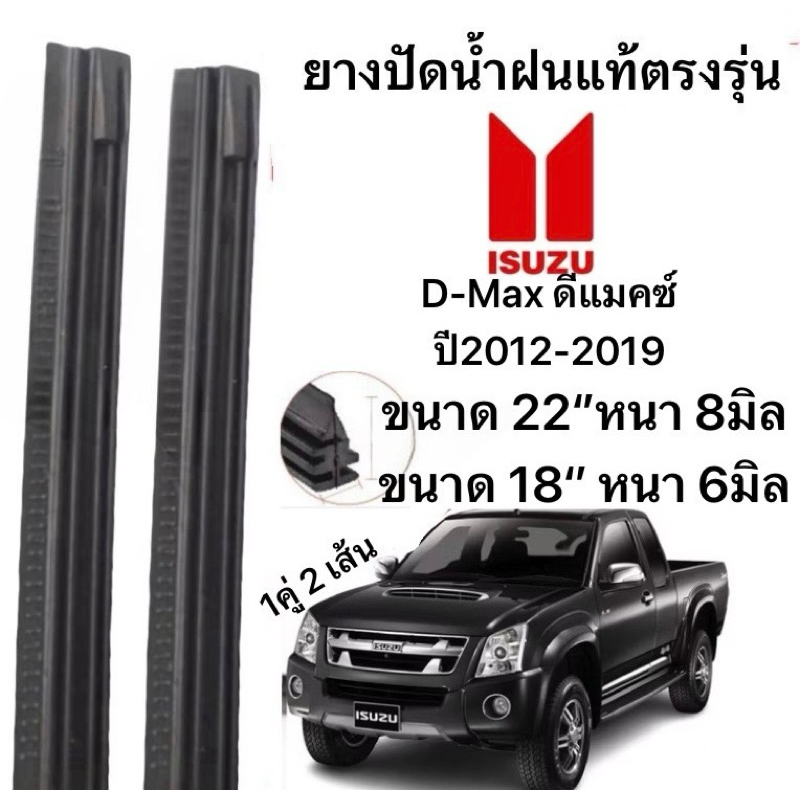ยางปัดน้ำฝนแท้ตองรุ่น  ISUZU D-MAXดีแมคซ์ ปี2012-2019 ก้านเดิมป้ายใส่ได้100%