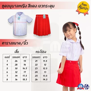 ชุดอนุบาลหญิง สีแดง เสื้ออนุบาล กระโปรงอนุบาล มาตราฐาน ตราชนินทร์อาภรณ์
