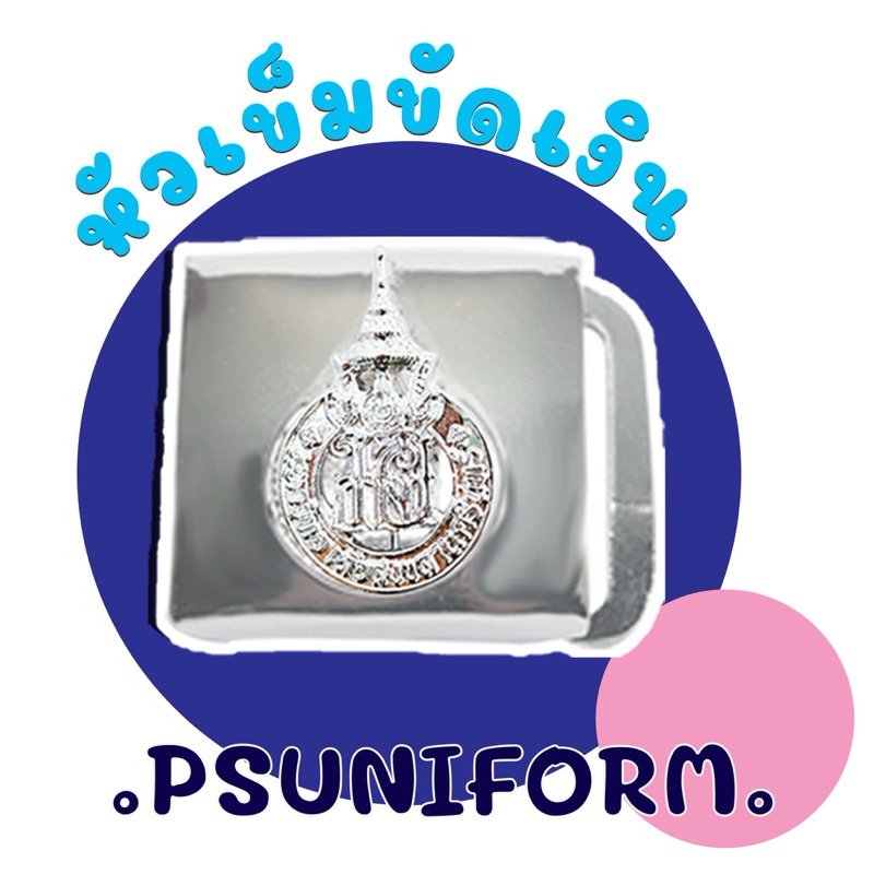 หัวเข็มขัดเงิน มหาวิทยาลัยสงขลานครินทร์