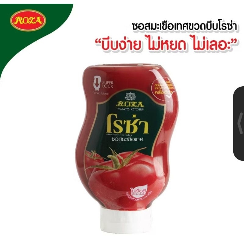 โรซ่า ซอสมะเขือเทศขวดบีบ 250 กรัม