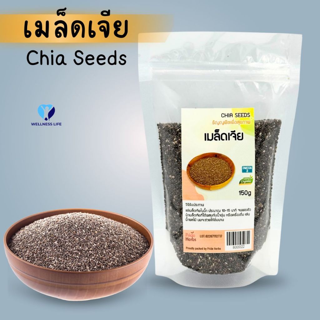 เมล็ดเจีย 150 กรัม เมล็ดเชีย ออร์แกนิค Chia Seeds