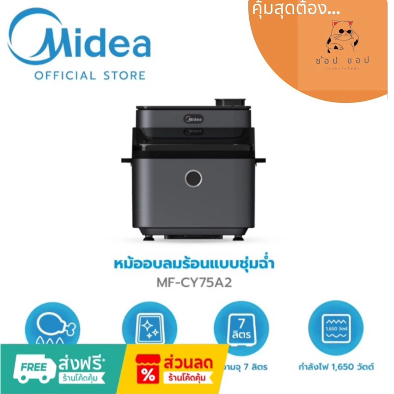 Midea หม้อทอดไร้น้ำมัน ขนาด 7 ลิตร รุ่น MF-CY75A2 *รับประกันสินค้า 1 ปี