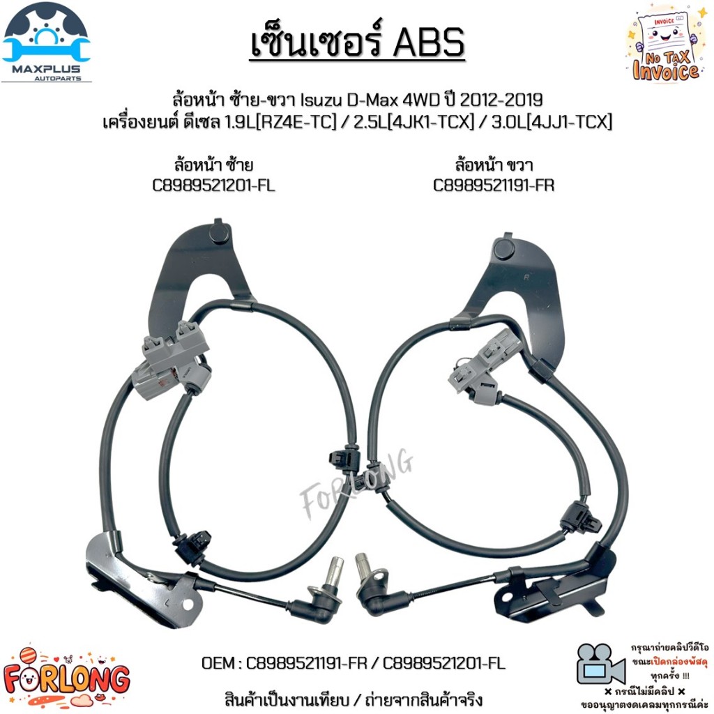 เซ็นเซอร์ ABS ล้อหน้า ซ้าย-ขวา Isuzu D-Max 4WD ปี 12-19 เครื่องยนต์ ดีเซล 1.9L / 2.5L / 3.0L #C89895
