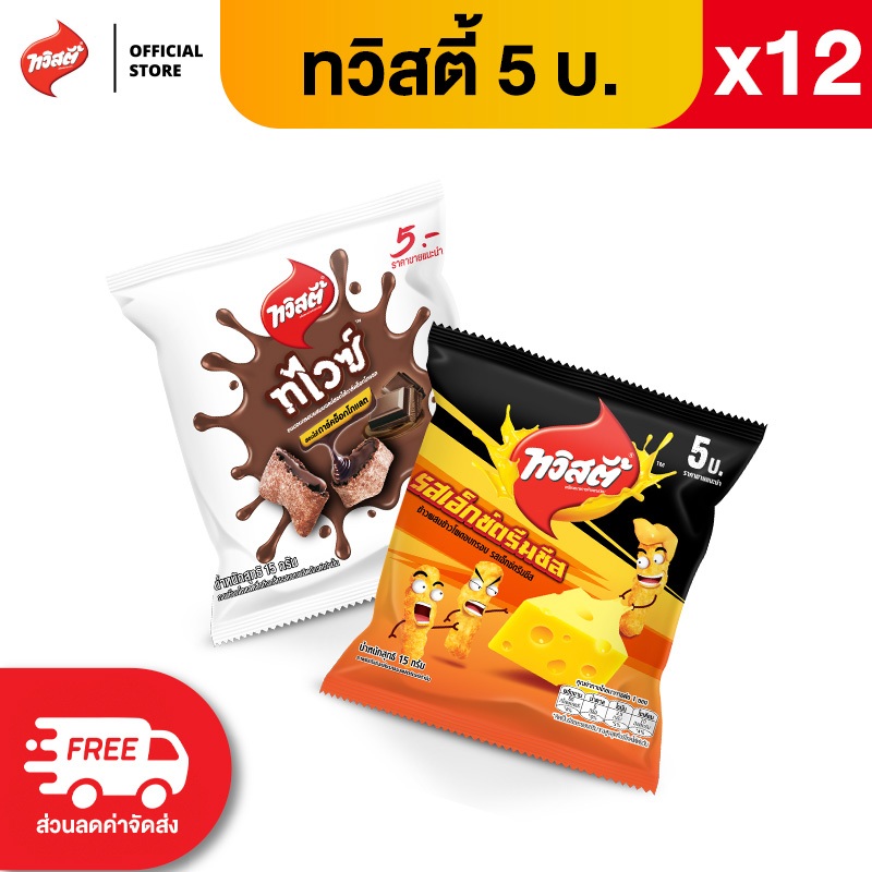 [แพ็ค 12] Twisties ทวิสตี้ ขนาด 5 บาท (เลือกรสได้)