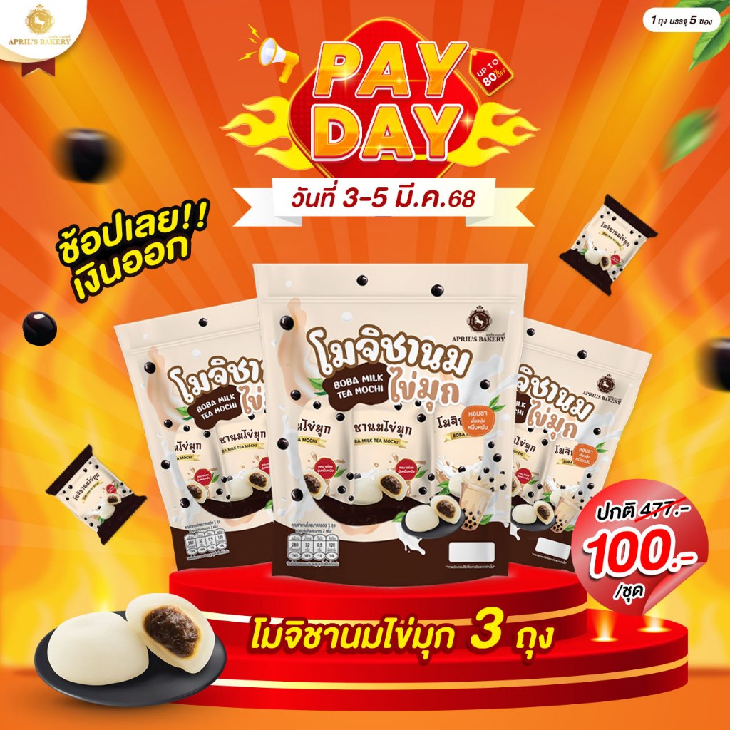โมจิชานมไข่มุก 3 ห่อ  BOBA MILK TEA MOCHI APRIL'S BAKERY หวาน หอมชาไข่มุกบราวน