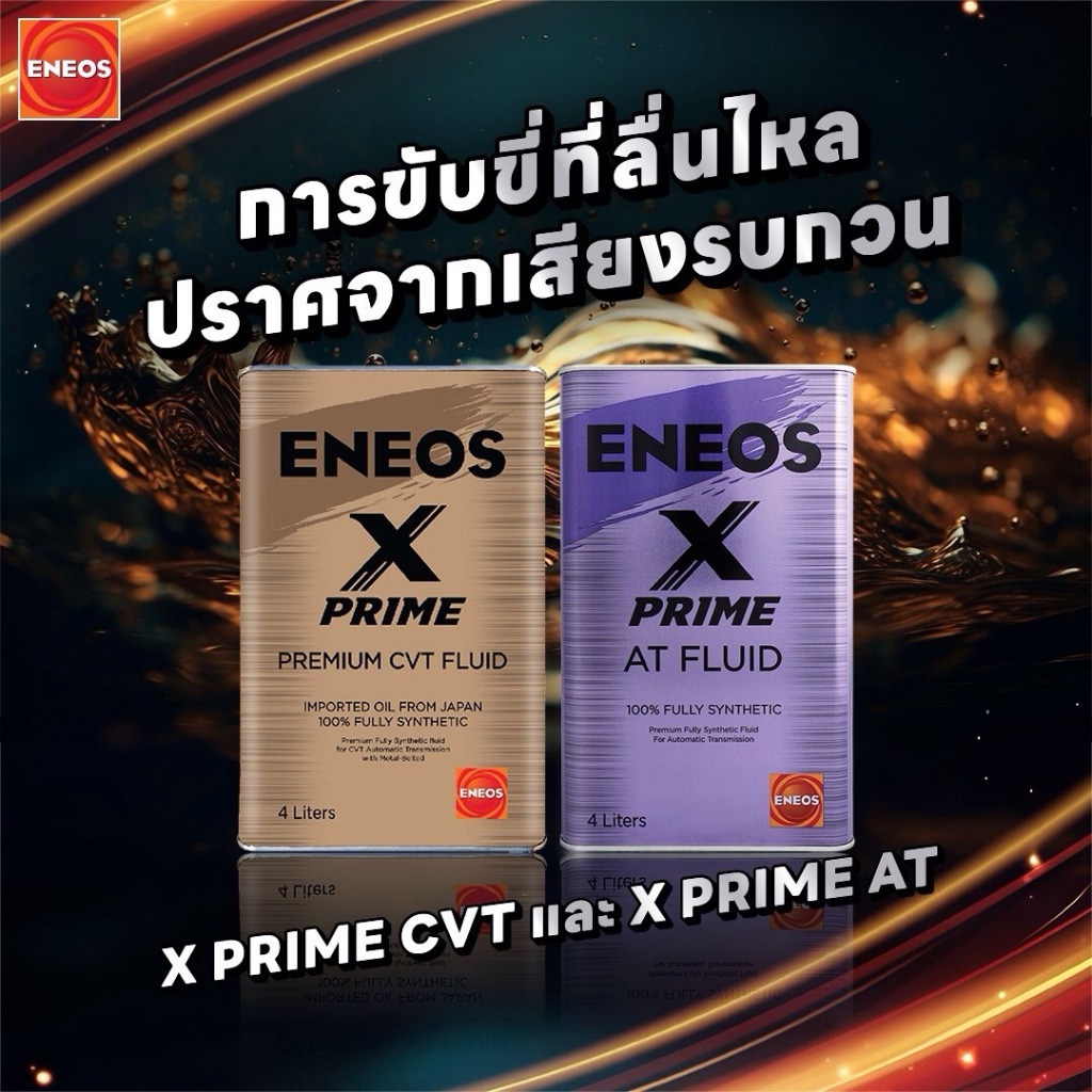 น้ำมันเกียร์ ENEOS X PRIME CVT FLUID และ X PRIME AT FLUID