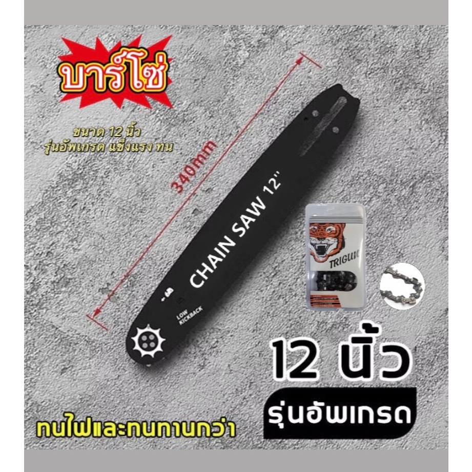 บาร์โซ่เลื่อยยนต์ บาร์พร้อมโซ่  12 นิ้ว 16 นิ้ว