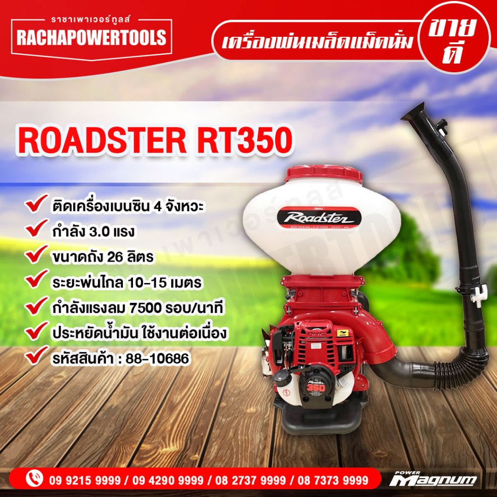 เครื่องพ่นเมล็ด 4จังหวะ Magnum Roadster RT350 26L