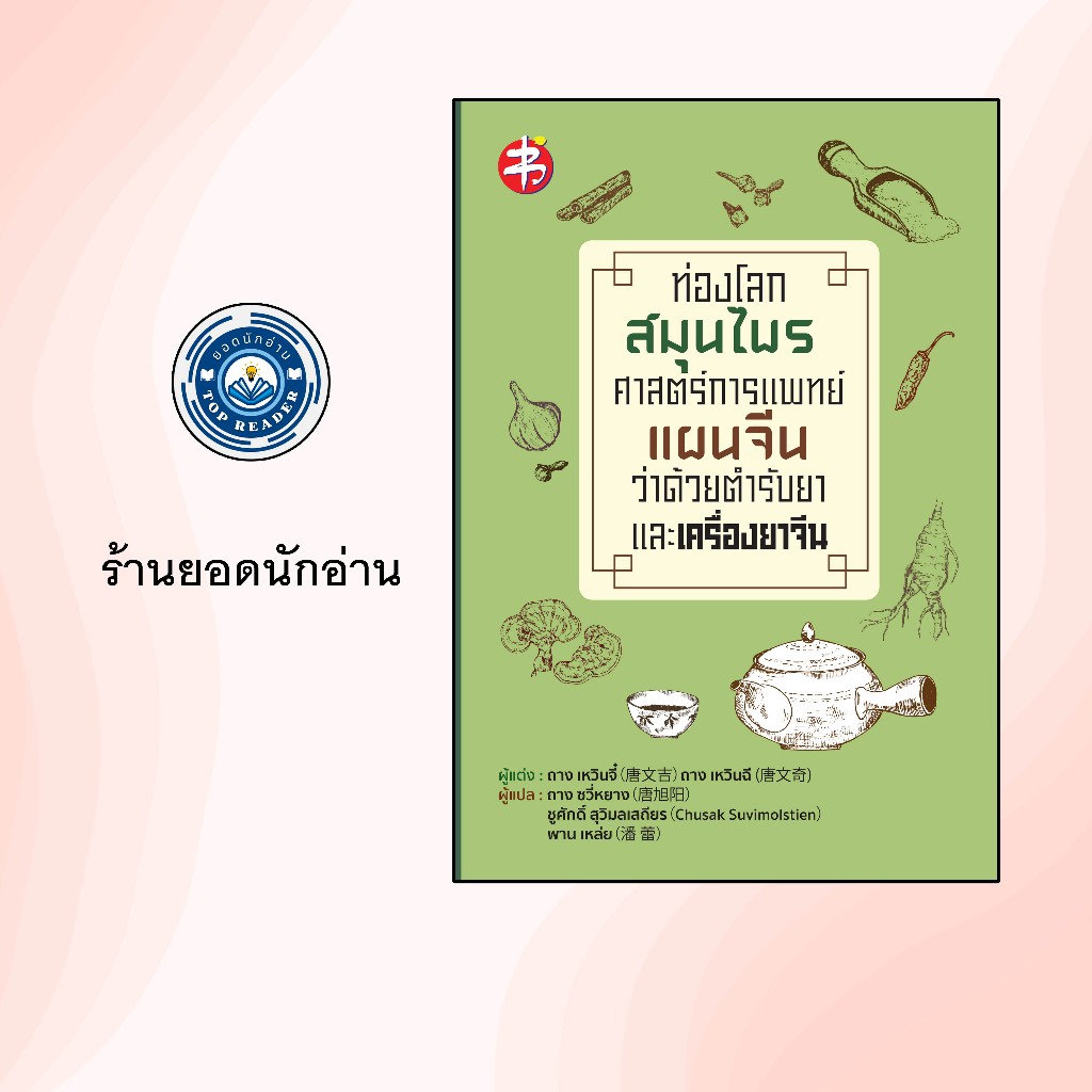 หนังสือ ท่องโลกสมุนไพร ศาสตร์การแพทย์แผนจีน ว่าด้วยตำรับยาและเครื่องยาจีน