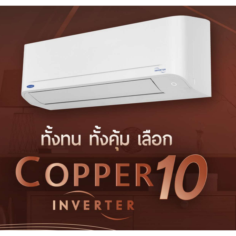 แอร์ติดผนัง Carrier Inverter (Copper 10 -TVDA Series) ขนาด  9,200-25,200 BTU (เฉพาะตัวเครื่อง) ราคา ถูกที่สุด ดีลบีเคเค แกลเลอรีภาพที่ 2