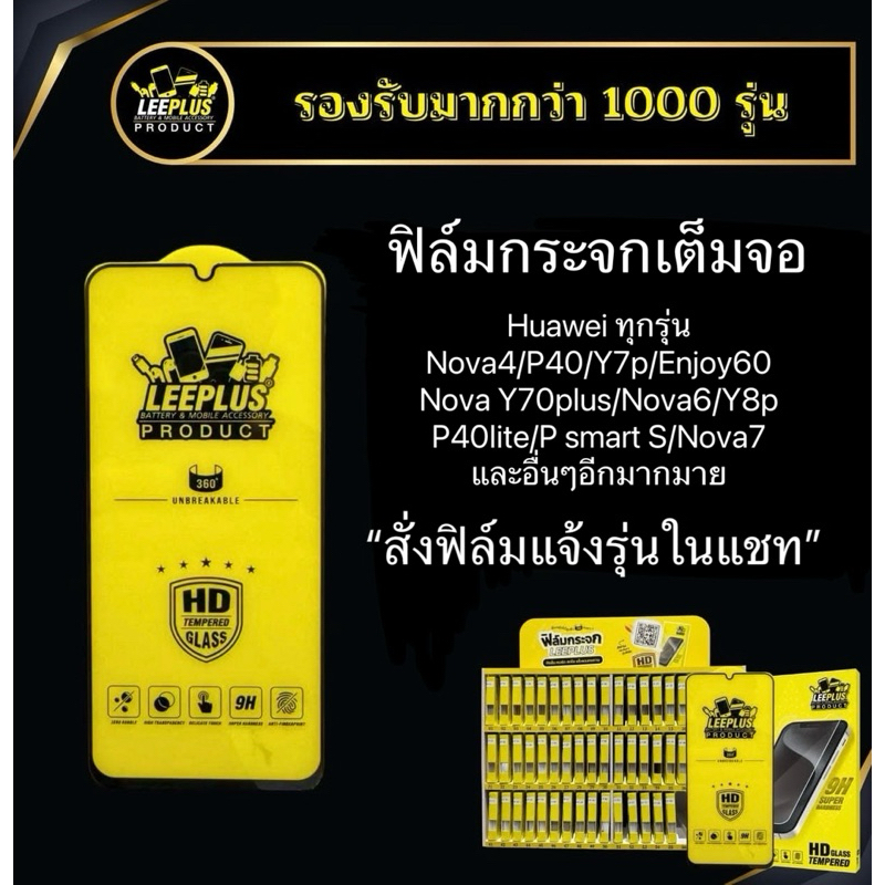 ฟิล์มกระจกเต็มจอแบบใส Leeplus สำหรับ Huawei ทุกรุ่น