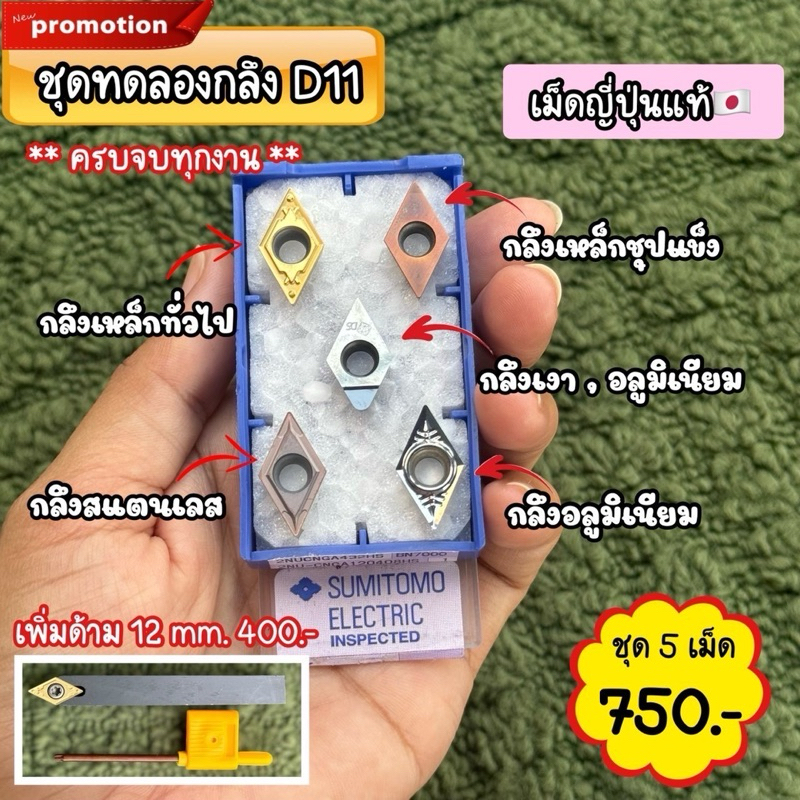 เม็ดกลึง D11 ญี่ปุ่น แท้  ครบชุด 5 เม็ด