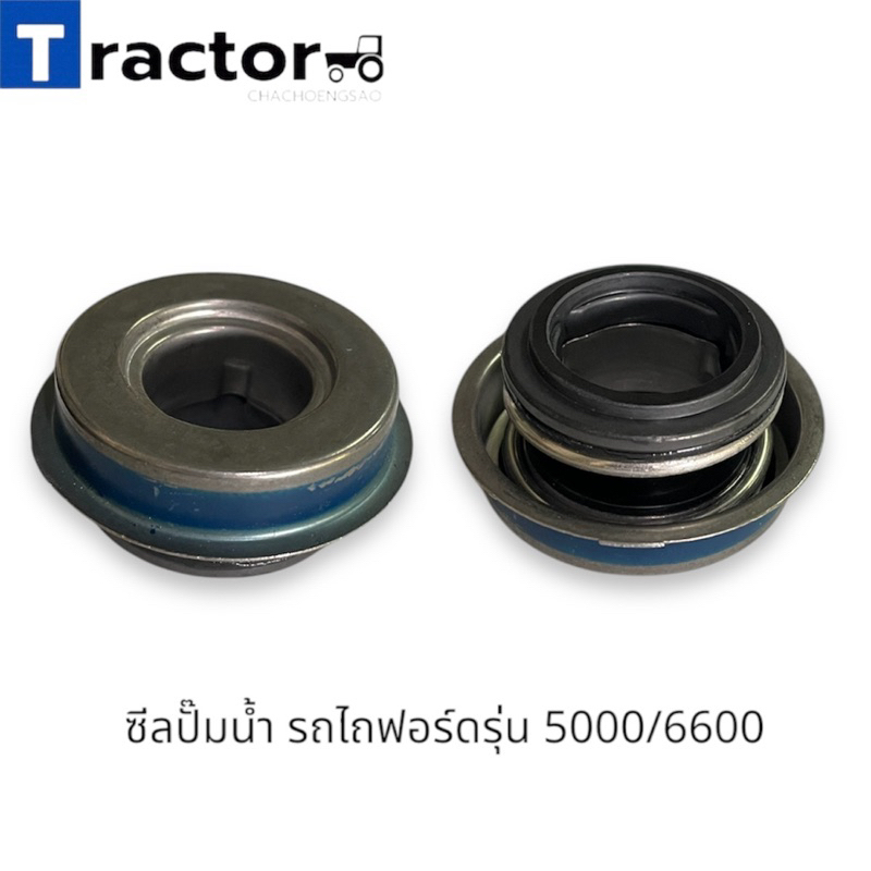 ซีลปั๊มน้ำรถไถฟอร์ดรุ่น 5000/6600/6610