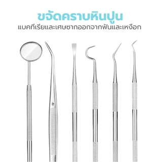 อุปกรณ์ทำความสะอาดฟัน ชุดขูดหินปูน ชุดเครื่องมือทันตกรรม Clean tooth สำหรับแซะฟัน ขูดลิ้น พร้อมกล่อง simplethailand