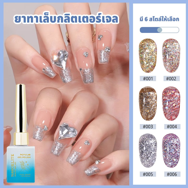 Nawoelite สีทาเล็บเจล สีเล็บเจล ยาทาเล็บเจล 15ml 6 สี กาวติดเล็บเจลกลิตเตอร์สีทองประกายแวววาวสไตล์ใหม่ จัดส่งจากกรุงเทพฯ