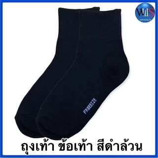 ถุงเท้าลูกเสือ - ถุงเท้าสีขาว-ดำ ข้อเท้า / ตาตุ่ม