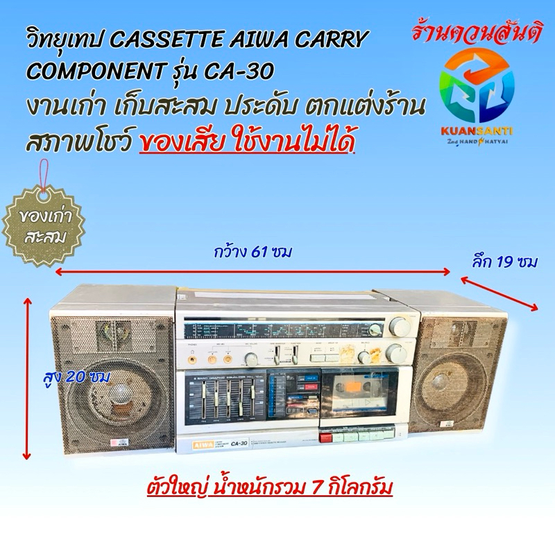 วิทยุเทปโบราณ AIWA CA-30 ของเก่า สะสม สภาพโชว์ ของเสีย ใช้งานไม่ได้