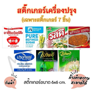 กระปุกเครื่องปรุง สติ๊กเกอร์เครื่องปรุงแถมฟรีขวดเครื่องปรุง(เลือกตามตัวเลือก) ติดขวด ติดกระปุก กันน้ำ ล้างทำความสะอาดได้