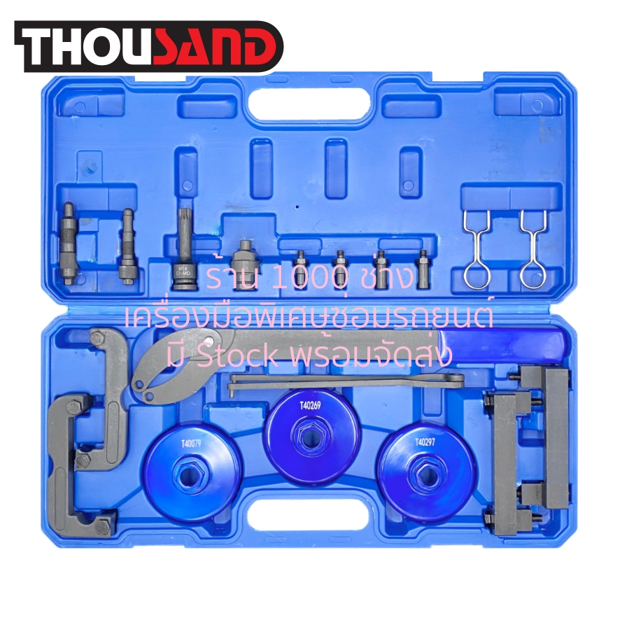 (มีใบกำกับภาษี) Thousand KS2630 ชุดล็อคไทม์มิ่ง Audi : A4, A6, A6L, A8, Q5, Q7, R8 (เครื่องยนต์ 2.4T