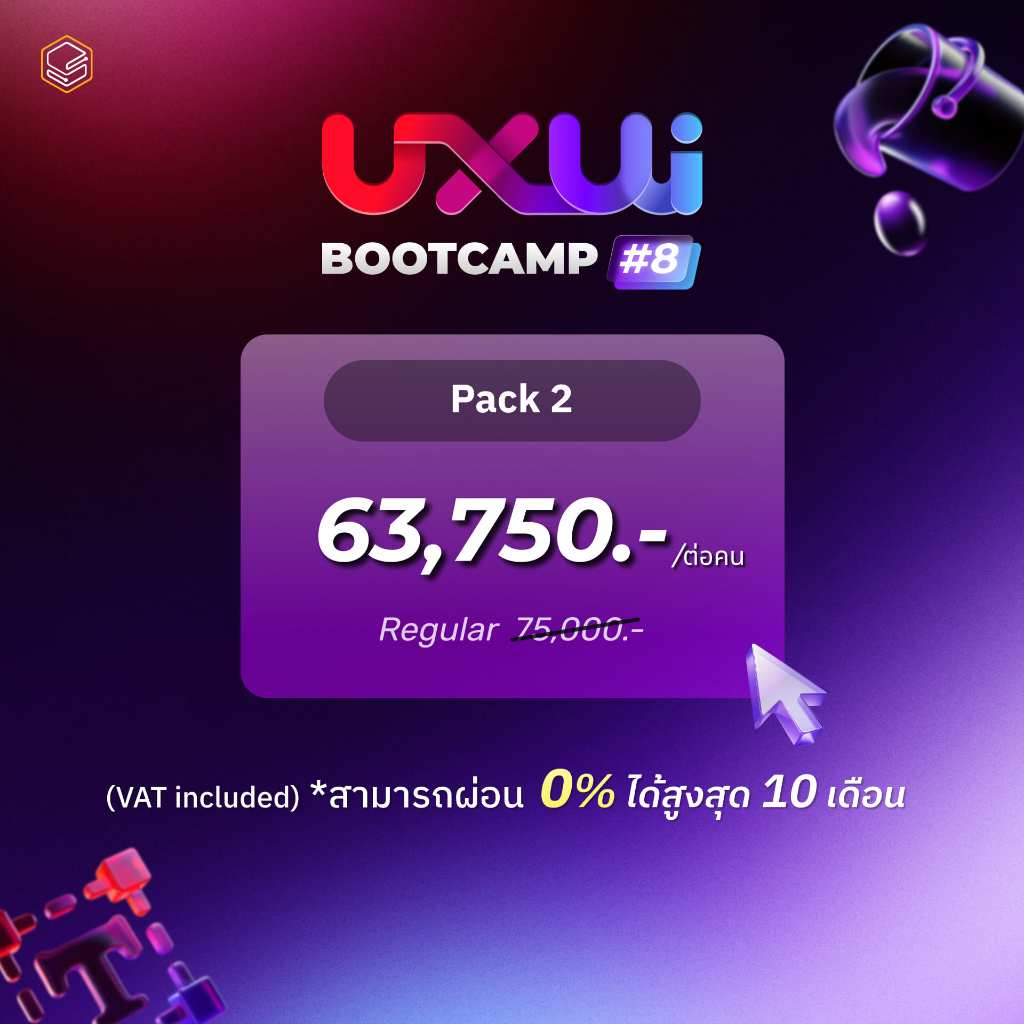 UX/UI Bootcamp - Pack 2 ผ่อนชำระ