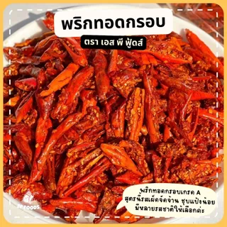 แพ็ค200กรัม พริกทอดเกรดA สูตรXB แป้งน้อย กรอบ หอม เข้มข้น ไม่ขม พริกทอด พริกคั่วงา
