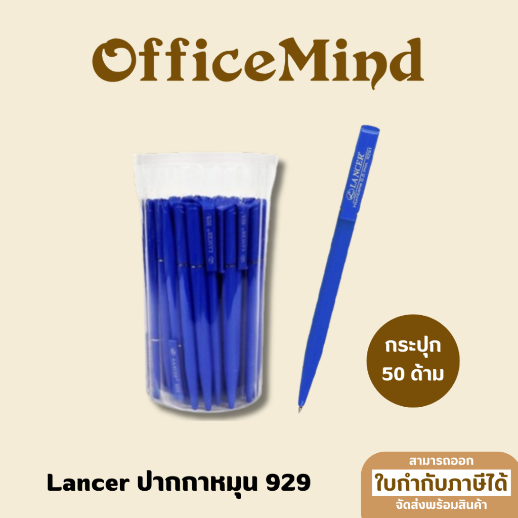 OFFICEMIND ปากกาหมุนลูกลื่น LANCER 929 รุ่นแบบไม่มีวงแหวน กระปุก 50 ด้าม สีน้ำเงิน