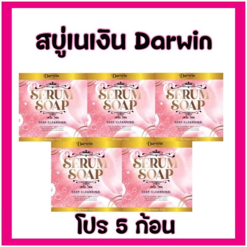 สบู่ เนเงิน Darwin(โปร 5 ก้อน)แพ็คเกจใหม่ สบู่ serum soap สบู่เนเงินสูตรเดิมแพ็คเกจใหม่ ของแท้พร้อมส่ง