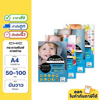 Chic กระดาษพิมพ์ภาพถ่าย กระดาษโฟโต้ แบบมันวาว (Glossy) ขนาด …