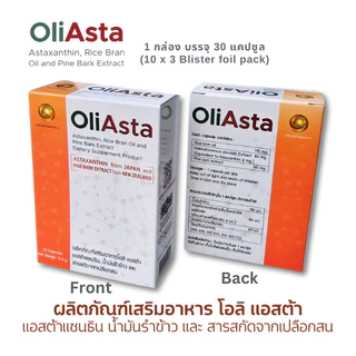 โอลิแอสต้า OliAsta - Astaxanthin, Rice Bran Oil and Pine ฺBark Extract Dietary Supplement
