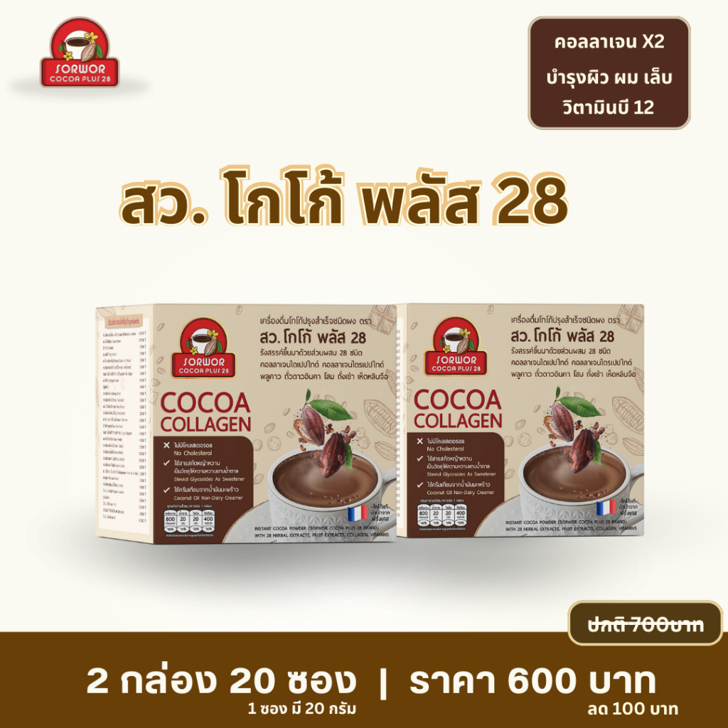 สว โกโก้ พลัส 28 โกโก้คอลลาเจน พลูคาว ดาวอินคา ฯ ไม่ใส่น้ำตาล ( 2 กล่อง )
