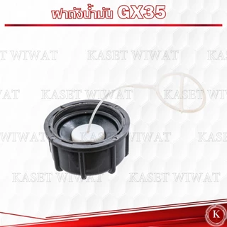 ฝาถังน้ำมัน เครื่องตัดหญ้า4จังวะ UT31-GX35