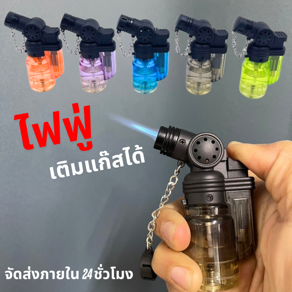 กันลม ไฟฟู่ ไฟแรง ไฟแช็คหัวฟู่ เติมแก๊สได้ ของแท้พร้อมส่ง