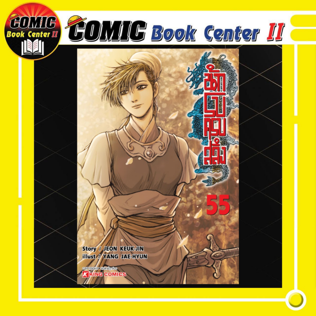 -SIC- นักรบครบสลึง เล่ม 46-55