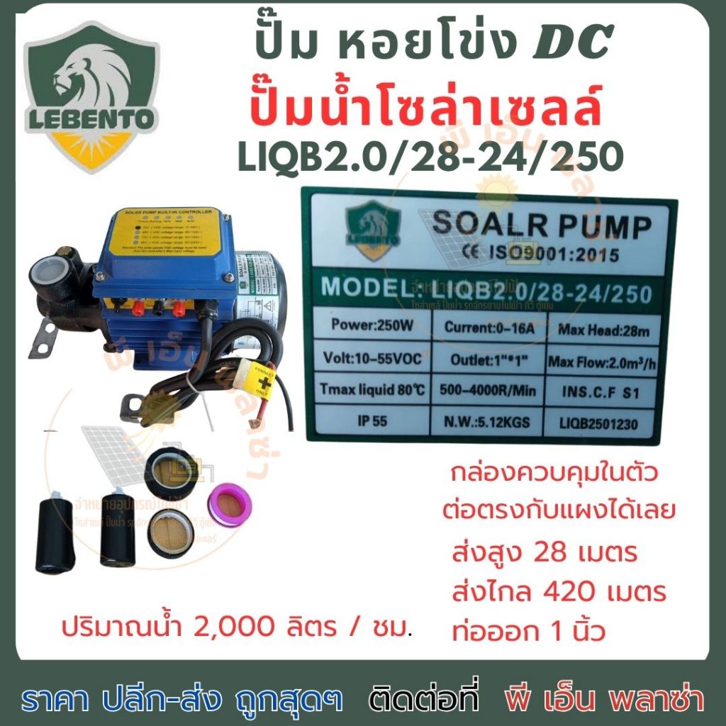 ปั้มน้ำโซล่าเซลล์ DC บัสเลส 24V. 250W. พร้อมกล่องควบคุมในตัว JODAI รุ่น LIQB2.0/28-24/250