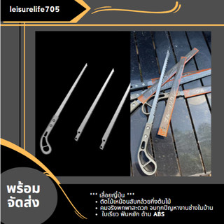 เลื่อยญี่ปุ่น ตัดไม้เหมือนสับกล้วยกิ่งต้นไม้ คมจริงพกพาสะดวก จบทุกปัญหางานช่างในบ้าน leisurelife T57