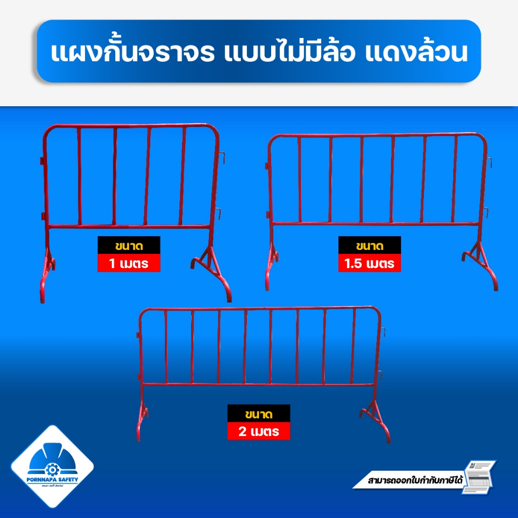 แผงกั้นจราจรสีแดง (ไม่มีล้อ) มี 3 ขนาด 1 เมตร 1.5 เมตร และ 2 เมตร ใช้สำหรับกั้นเขต