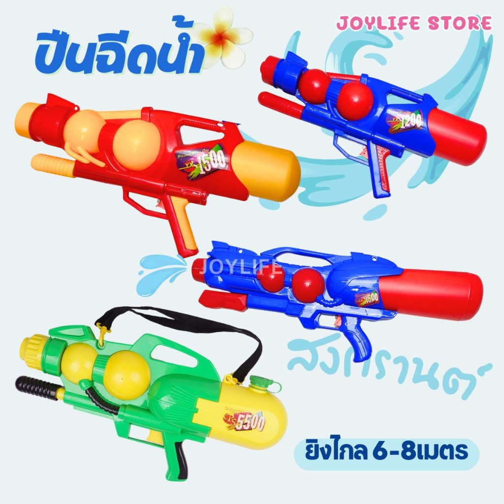พร้อมส่ง🚚 ปืนฉีดน้ำ ขนาดใหญ่ ยิงไกล 8เมตร 1200 1500 3500 5500 สงกรานต์ ของเล่นเด็ก