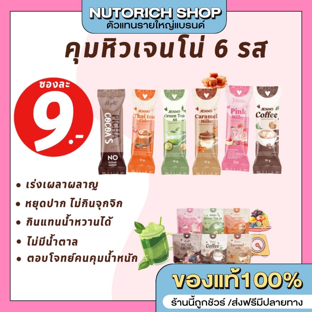 [ของแท้] โปร 1 ซอง JENNO น้ำชงคุมหิวเจนโน่ โกโก้ กาแฟ คาราเมล นมชมพู อิ่มนาน (ชาไทยชาเขียว หมด)
