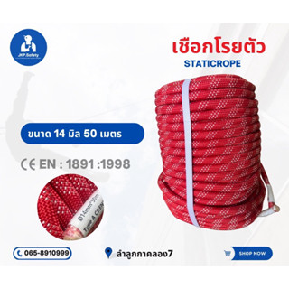 เชือกโรยตัว 14 มิล50เมตร ออกใบกำกับภาษีได้(staticrope)