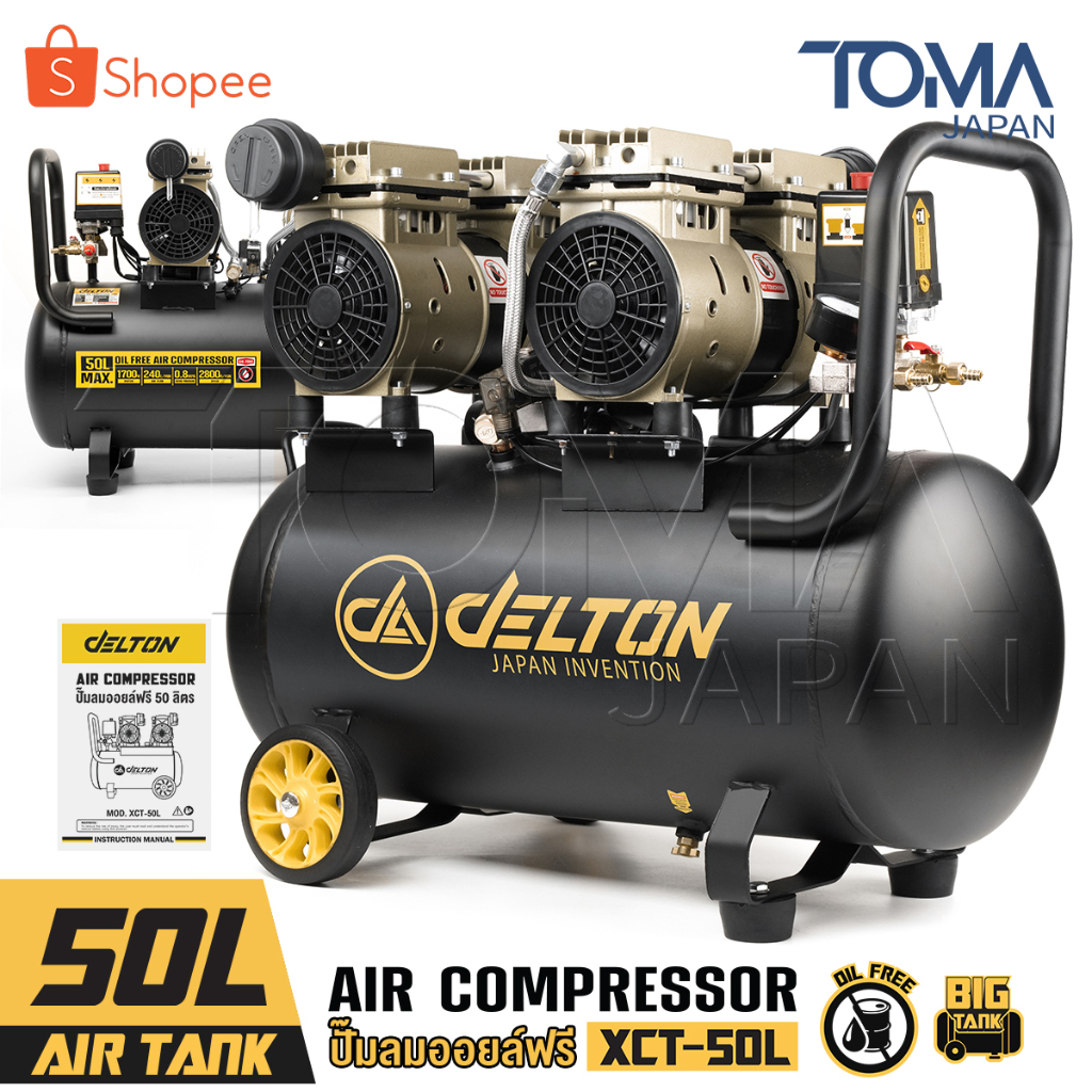 DELTON ปั๊มลมออยล์ฟรี 50 ลิตร 1700W มอเตอร์คู่ Twin Turbo ปั๊มลมไม่ใช้น้ำมัน Air Compressor 50L รุ่น XCT-50L และ FAC-50L