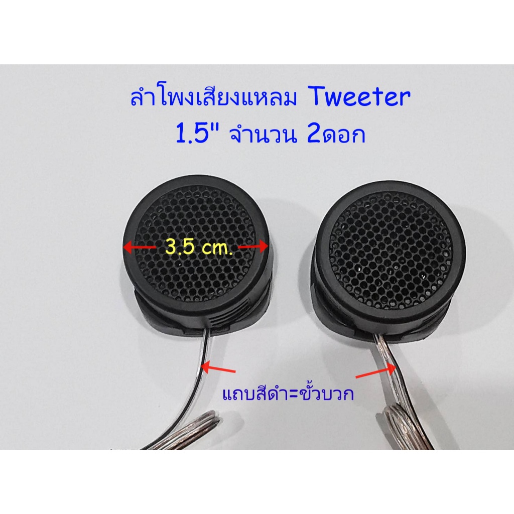 ลำโพงเสียงแหลมขนาด1.5"(3.5cm.) 2ดอก สำหรับติดตั้งเสริมในรถยนต์ หรือเครื่องเสียงบ้านที่ต้องการเพิ่มเสียงแหลม