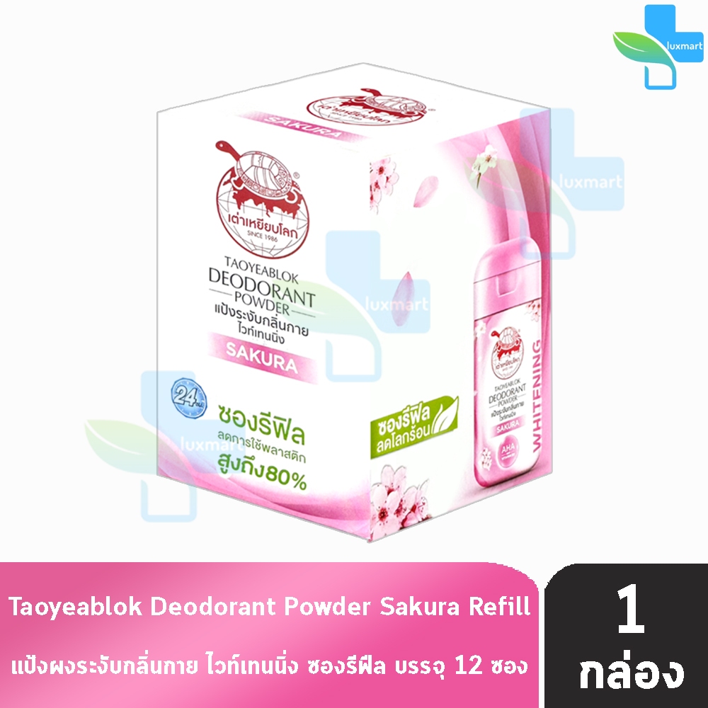 เต่าเหยียบโลก สูตรไวท์เทนนิ่ง สีชมพู ซากุระ 18 กรัม [12 ซองรีฟิล/1 กล่อง] แป้งเต่าเหยียบโลก ระงับกลิ่นกาย กลิ่นเท้า