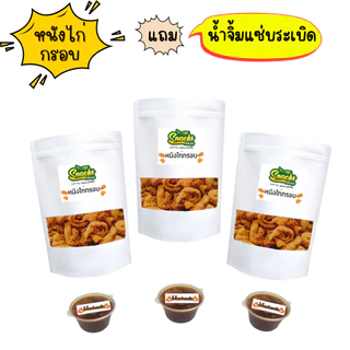 หนังไก่กรอบ 85 กรัม แถมน้ำจิ้มแซ่บระเบิด 1 กระปุก