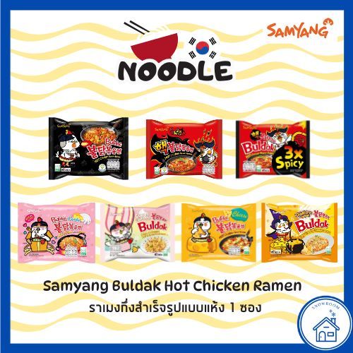 [มาม่าเกาหลี 1 ซอง] Samyang Buldak Hot Chicken Ramen ซัมยัง บูลดัก ฮอตชิคเก้น ราเมง