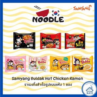 [มาม่าเกาหลี 1 ซอง] Samyang Buldak Hot Chicken Ramen ซัมยัง บูลดัก ฮอตชิคเก้น ราเมง