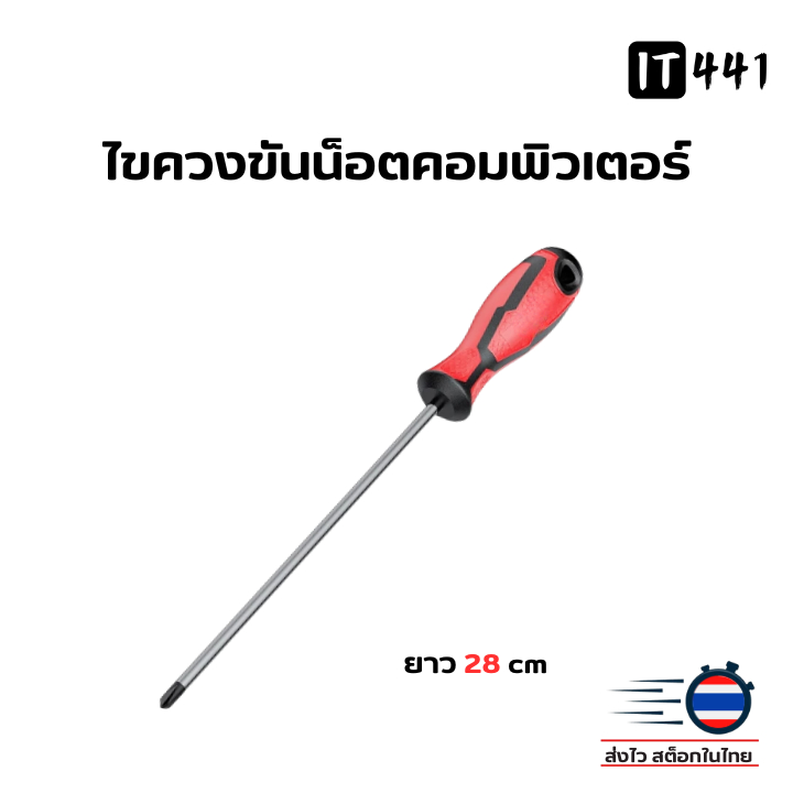 ไขควงสี่แฉก ปลายแม่เหล็ก ไขควงสำหรับขันน็อตคอมพิวเตอร์